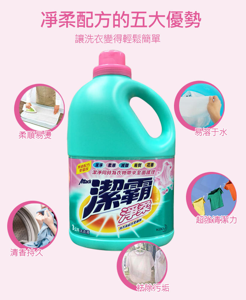 潔霸洗衣液 凈柔 2.jpg
